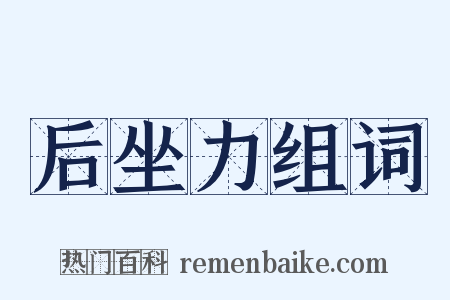 后坐力组词是什么意思的图片